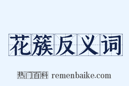 花簇反义词是什么意思的图片